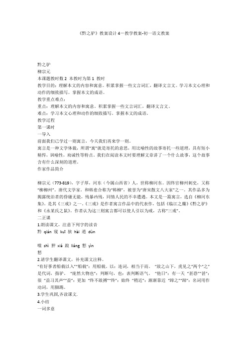 《黔之驴》教案设计4-教学教案-初一语文教案