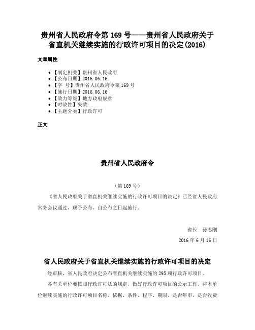 贵州省人民政府令第169号——贵州省人民政府关于省直机关继续实施的行政许可项目的决定(2016)