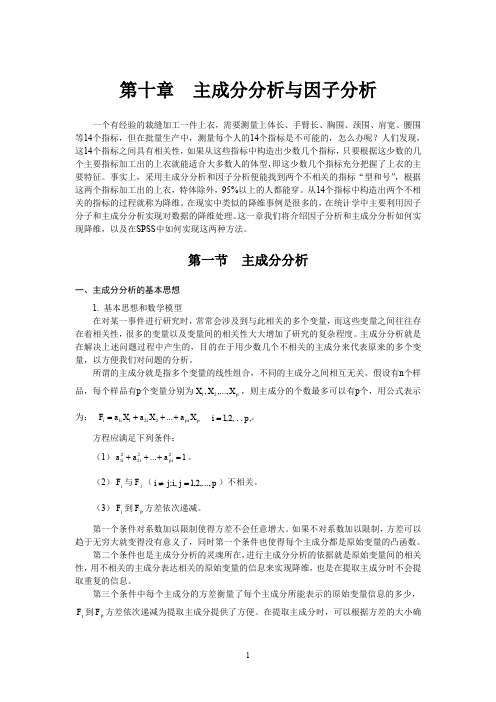 第10章  主成分分析与因子分析