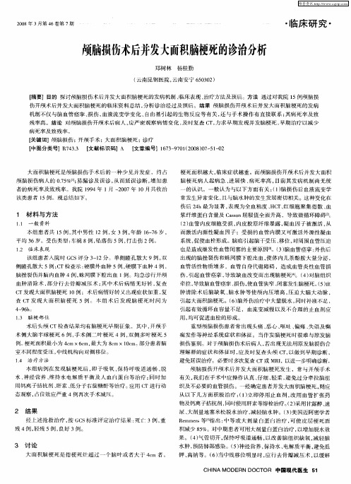 颅脑损伤术后并发大面积脑梗死的诊治分析