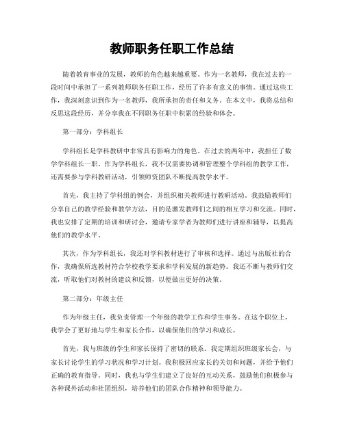 教师职务任职工作总结