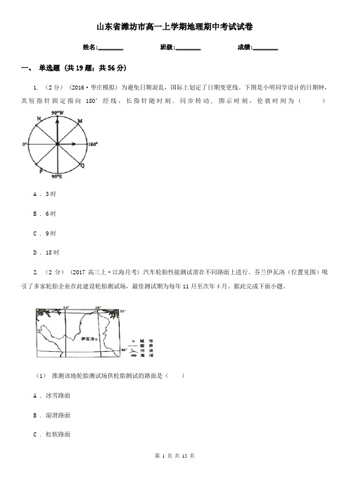 山东省潍坊市高一上学期地理期中考试试卷