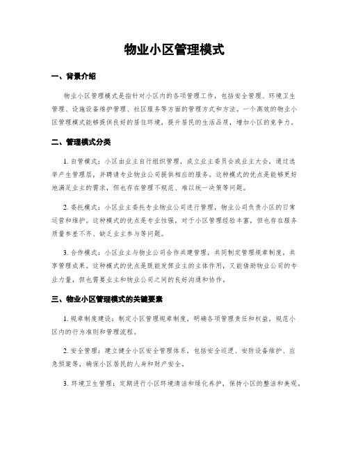 物业小区管理模式