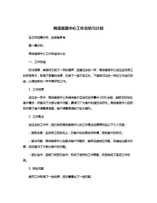 商场客服中心工作总结与计划