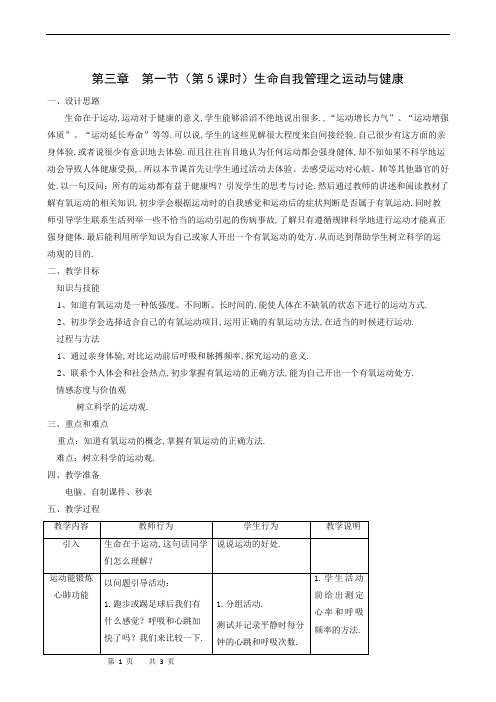 沪教版八年级生物上册同步教案：认识健康 第5课时 生命自我管理之运动与健康