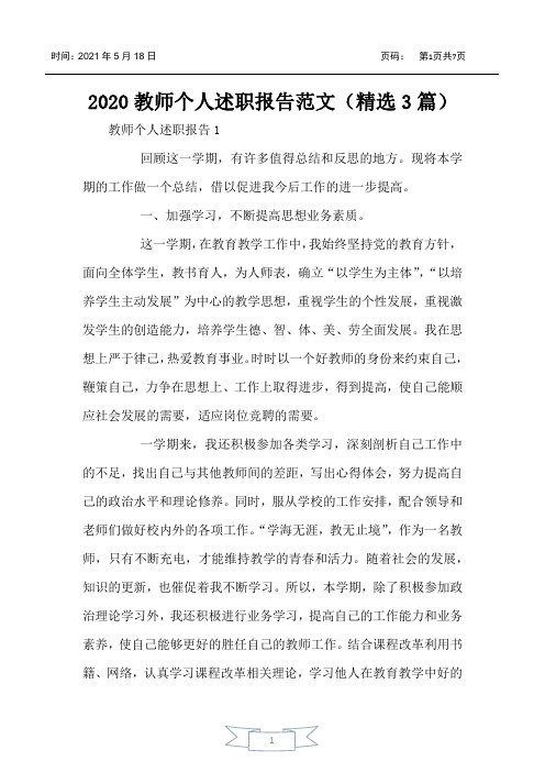 2020教师个人述职报告范文(精选3篇)