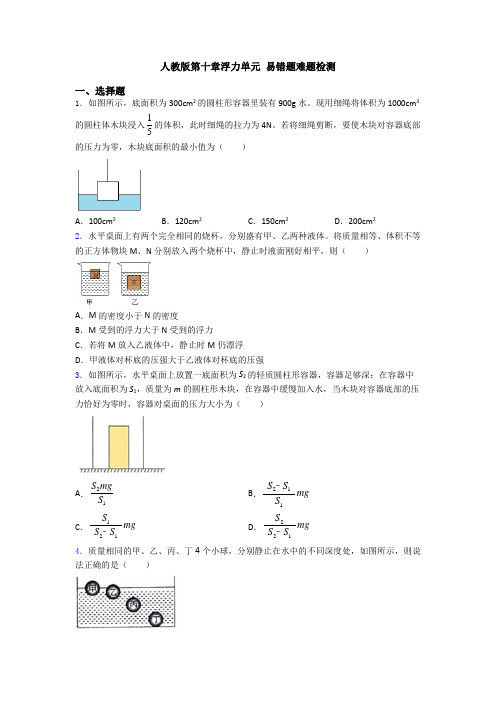 人教版第十章浮力单元 易错题难题检测