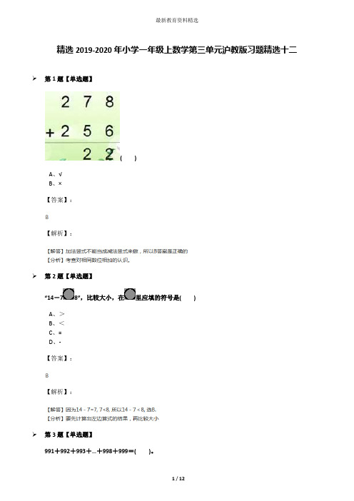 精选2019-2020年小学一年级上数学第三单元沪教版习题精选十二