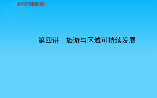 高考地理总复习 第四讲 旅游与区域可持续发展配套课件 新人教版选修3