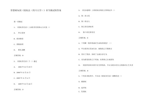 智慧树知到《侵权法(四川大学)》章节测试附答案