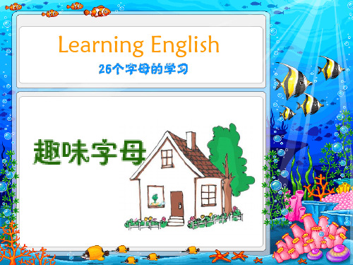 26个英文字母学习PPT含字母操