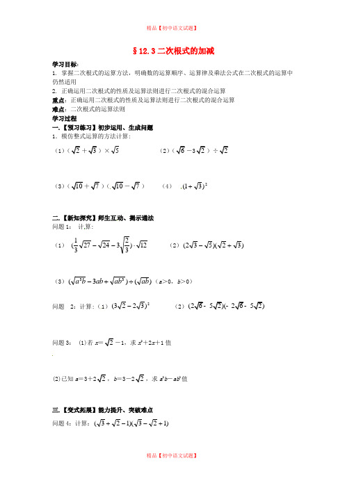 【最新苏科版精选】苏科初中数学八下《12.3 二次根式的加减》word教案 (7).doc