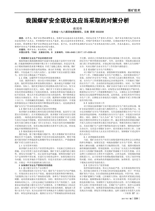 我国煤矿安全现状及应当采取的对策分析