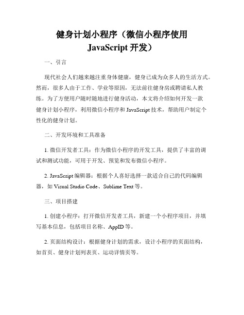 健身计划小程序(微信小程序使用JavaScript开发)