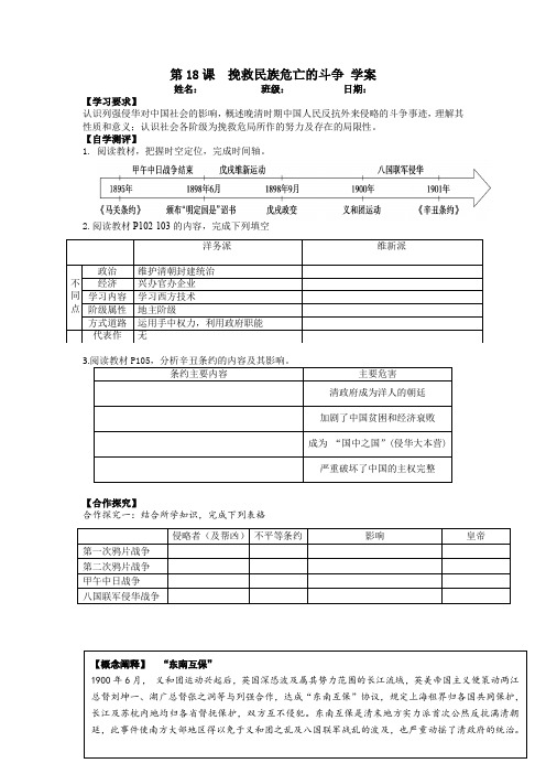 第18课 挽救民族危亡的斗争 导学案 高中历史统编版(2019)必修中外历史纲要上册