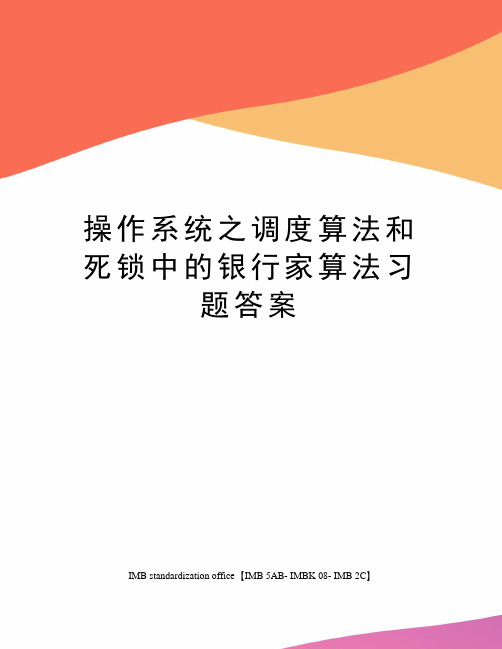 操作系统之调度算法和死锁中的银行家算法习题答案