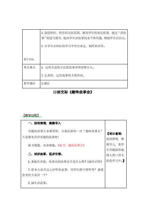 部编人教版三年级下册语文口语交际《趣味故事会》教案