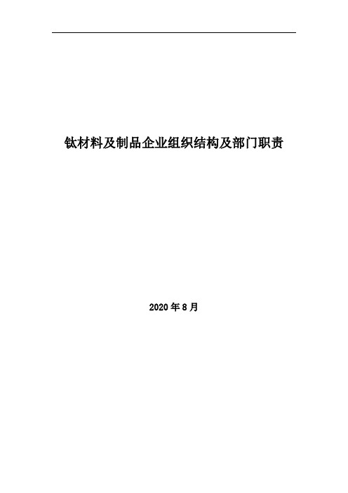 2020年钛材料及制品企业组织结构及部门职责