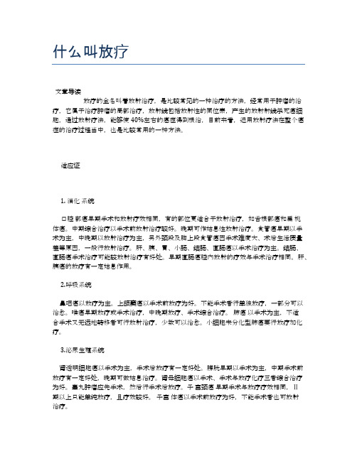 什么叫放疗【医学养生常识】