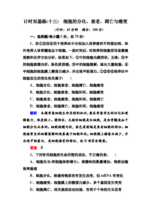 《名师一号·高考复习新模块》2016届高考(新课标)生物总复习计时双基练13(Word版含解析)