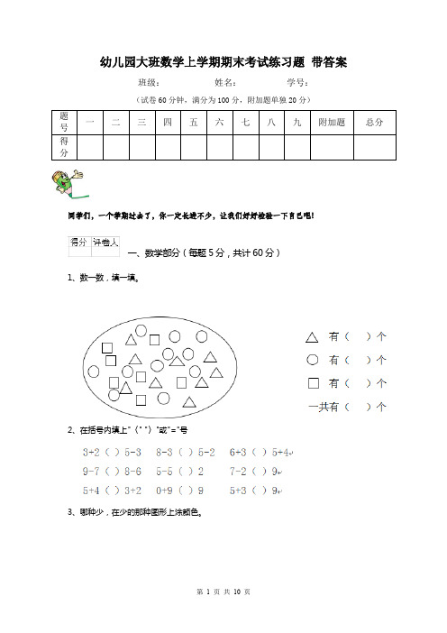 幼儿园大班数学上学期期末考试练习题 带答案