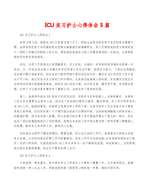 ICU实习护士心得体会5篇