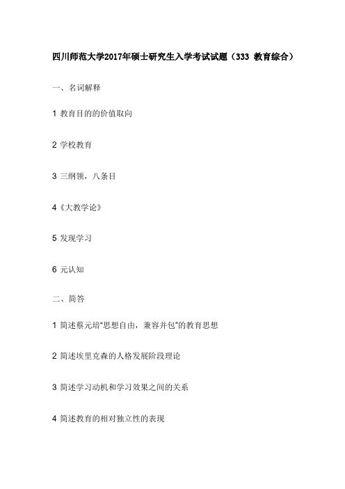 四川师范大学2017年硕士研究生入学考试试题(333 教育综合)