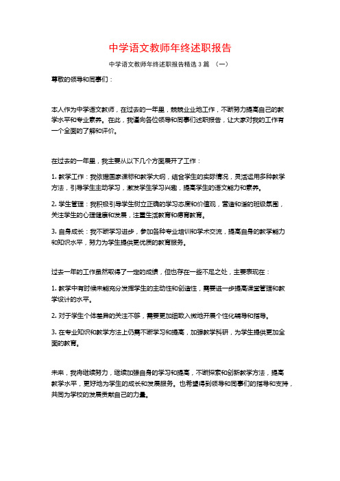 中学语文教师年终述职报告3篇