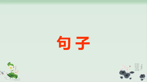 四年级语文下册课件:期末句子专项部编版(共18张PPT)
