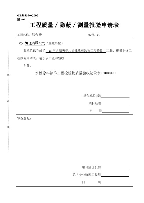 综合楼天棚水泥漆涂饰报验申请表