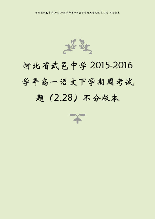 河北省武邑中学2015-2016学年高一语文下学期周考试题(2.28)不分版本