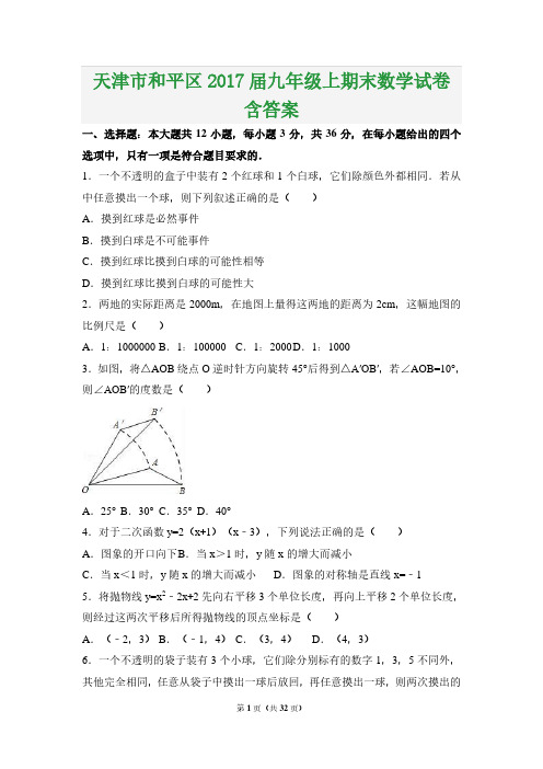 天津市和平区2017届九年级上期末数学试卷含答案