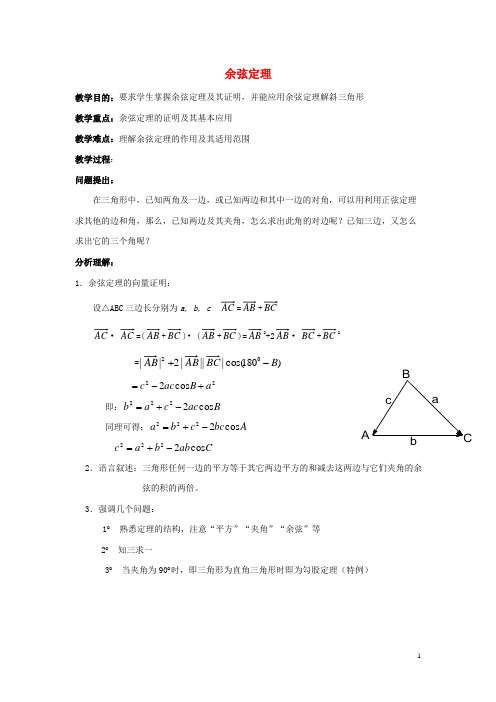 高中数学 第二章 余弦定理教案2 北师大版必修5