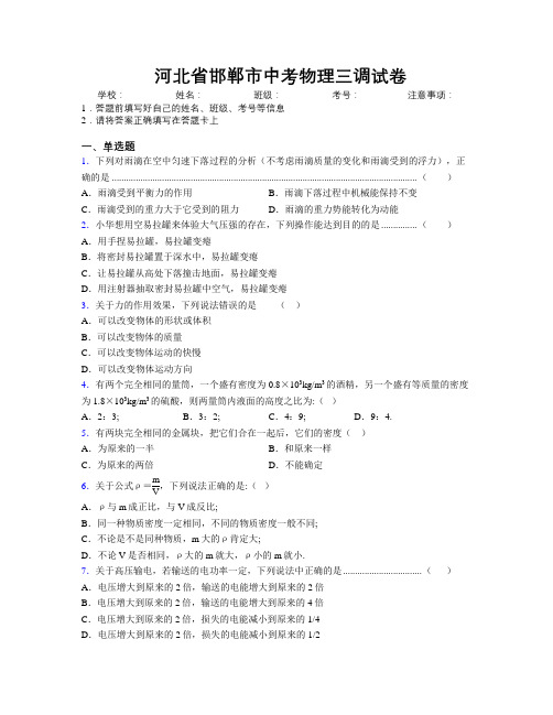 最新河北省邯郸市中考物理三调试卷附解析