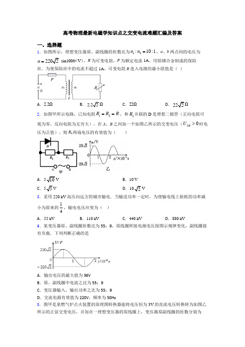 高考物理最新电磁学知识点之交变电流难题汇编及答案