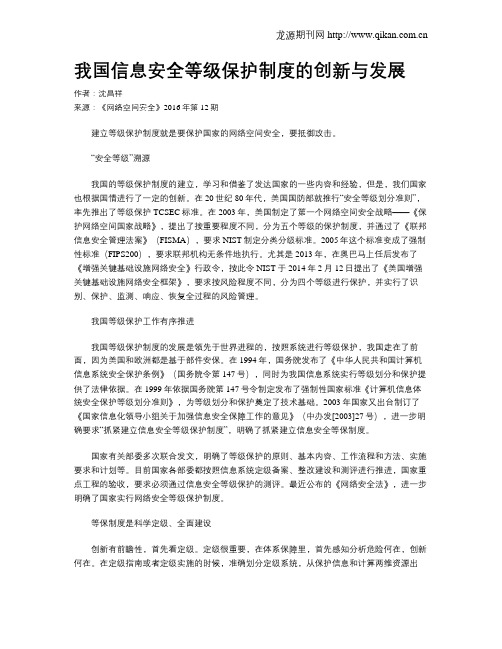 我国信息安全等级保护制度的创新与发展