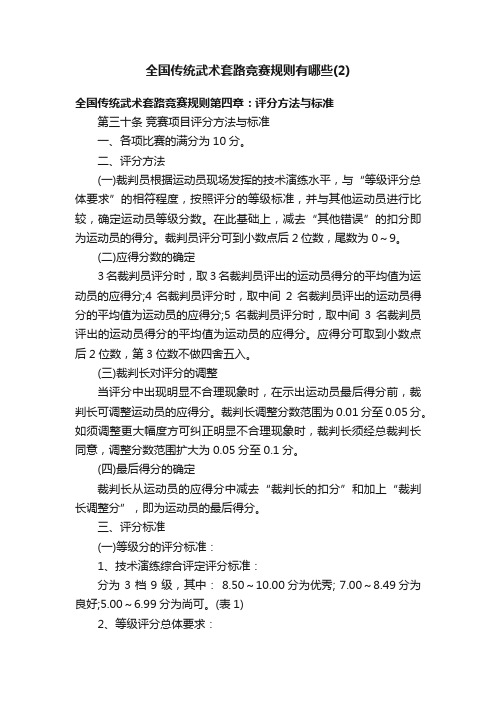 全国传统武术套路竞赛规则有哪些(2)