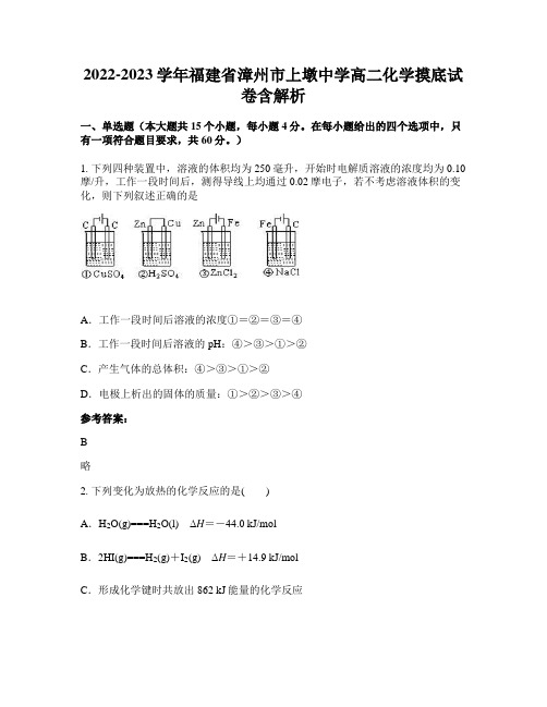 2022-2023学年福建省漳州市上墩中学高二化学摸底试卷含解析