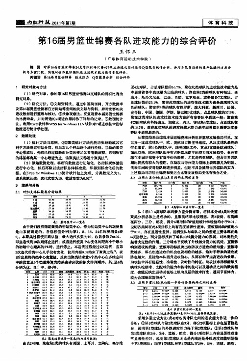 第16届男篮世锦赛各队进攻能力的综合评价