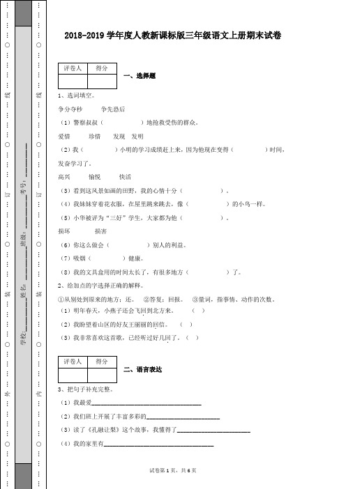 2018-2019学年度人教新课标版三年级语文上册期末试卷及答案含有答案解析