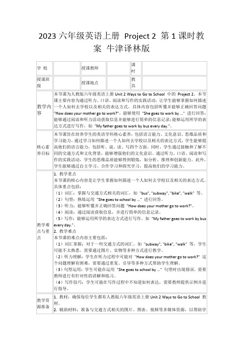 2023六年级英语上册Project2第1课时教案牛津译林版