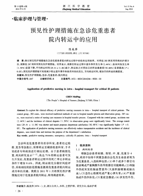 预见性护理措施在急诊危重患者院内转运中的应用