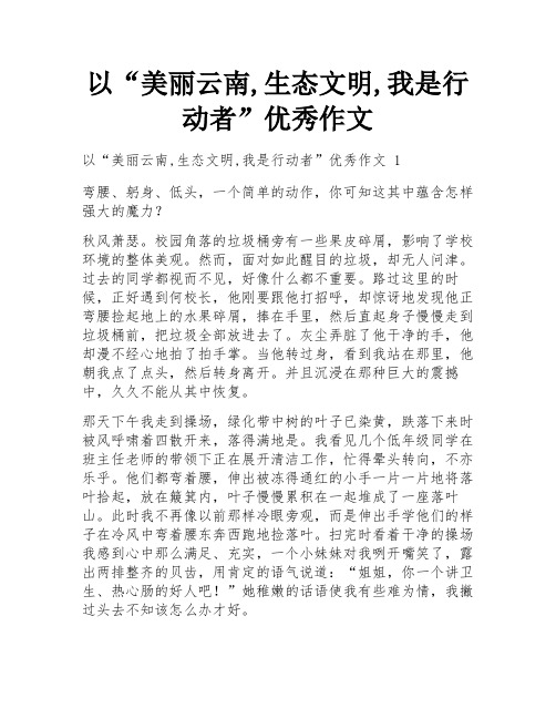 以“美丽云南,生态文明,我是行动者”优秀作文