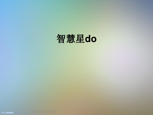 智慧星do