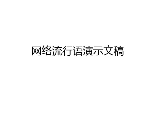 最新网络流行语演示文稿学习资料