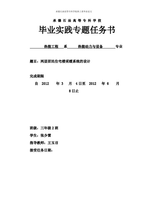 两层居民楼住宅楼房采暖系统的设计