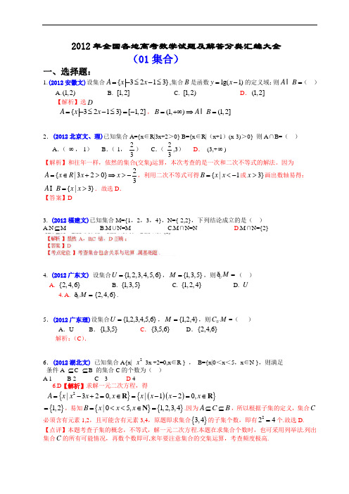 2012年全国各地高考数学分类汇编-01 集合