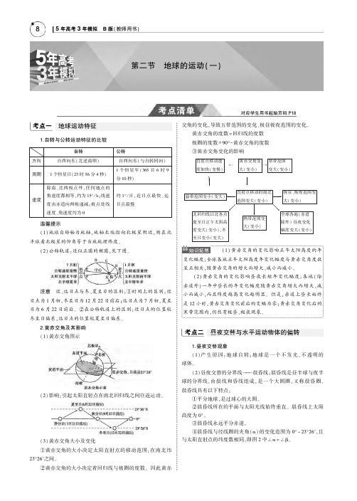 5年高考3年模拟课标Ⅱ卷B版2019年高考地理宇宙中的地球第二节地球的运动一知识讲解内容教师用书PDF含解析