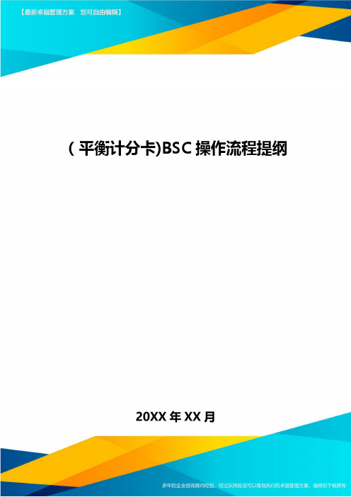 [平衡计分卡]BSC操作流程提纲