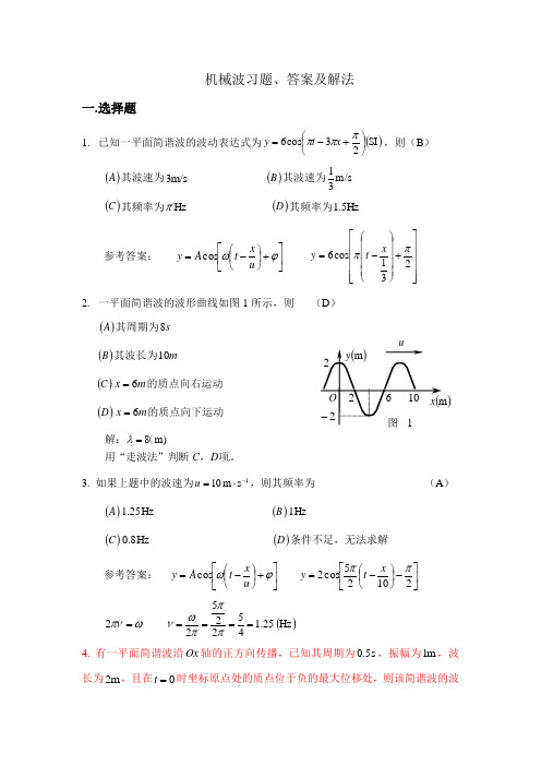 《大学物理AⅠ》机械波习题、答案及解法(2010.3.30)